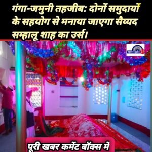 30 को जलसा और 31 जनवरी को सजेगी कव्वाली की महफिल, उर्स को लेकर उत्साह ।