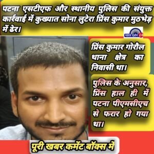 कुख्यात सोना लुटेरा प्रिंस कुमार पुलिस मुठभेड़ में ढेर।