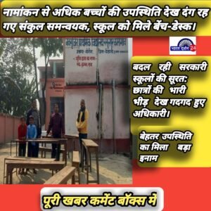 नामांकन से ज्यादा बच्चे पहुंचे स्कूल, उपस्थिति देख दंग रह गए संकुल समन्वयक; मिला बेंच-डेस्क का तोहफा