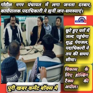 गोरौल नगर पंचायत में लगा जनता दरबार, कार्यपालक पदाधिकारी ने सुनीं जन-समस्याएं।