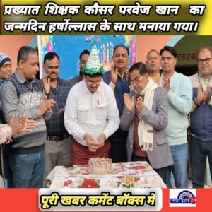 प्रख्यात शिक्षक कौसर परवेज खान&nbsp; का जन्मदिन हर्षोल्लास के साथ मनाया गया।