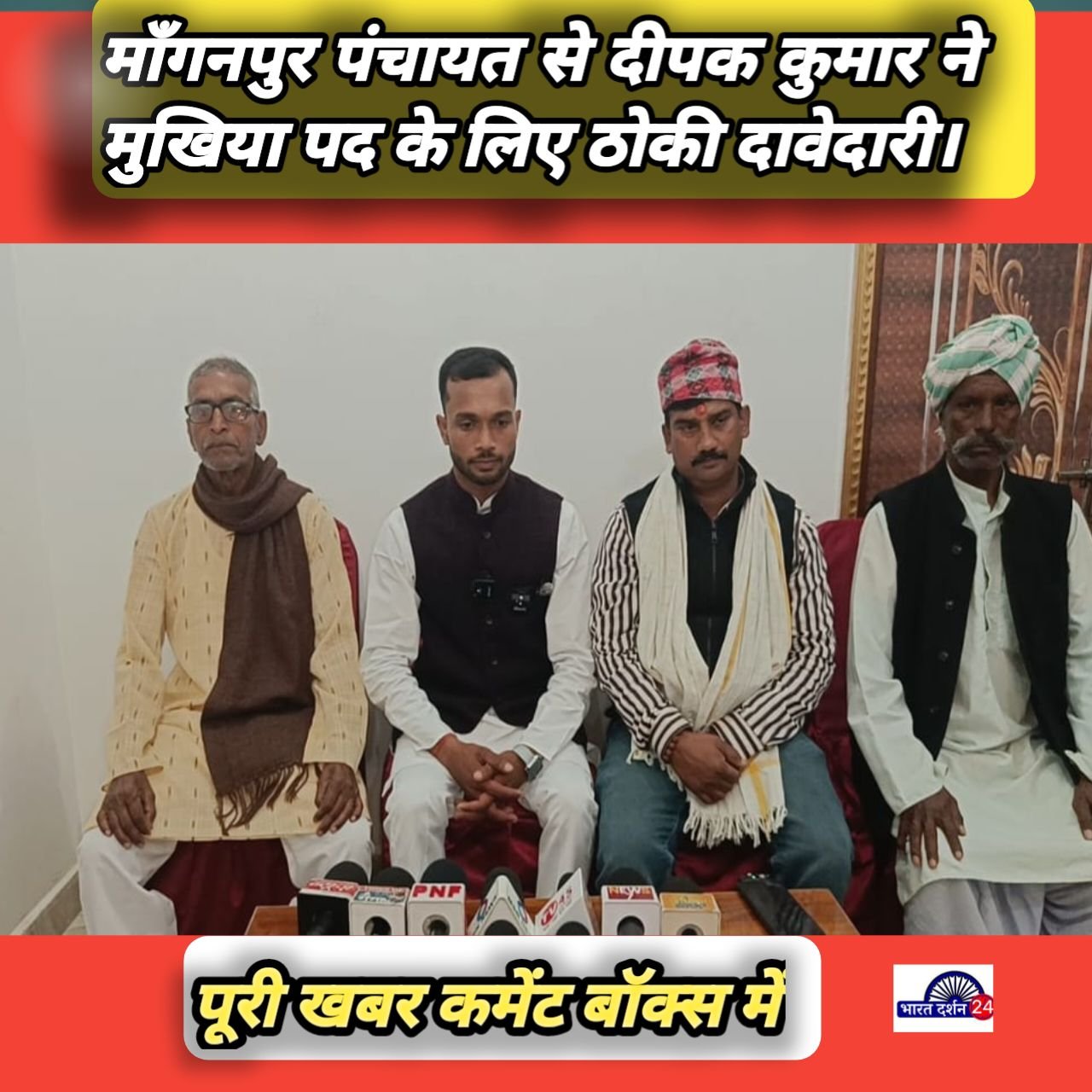 माँगनपुर पंचायत से दीपक कुमार ने मुखिया पद के लिए ठोकी दावेदारी।