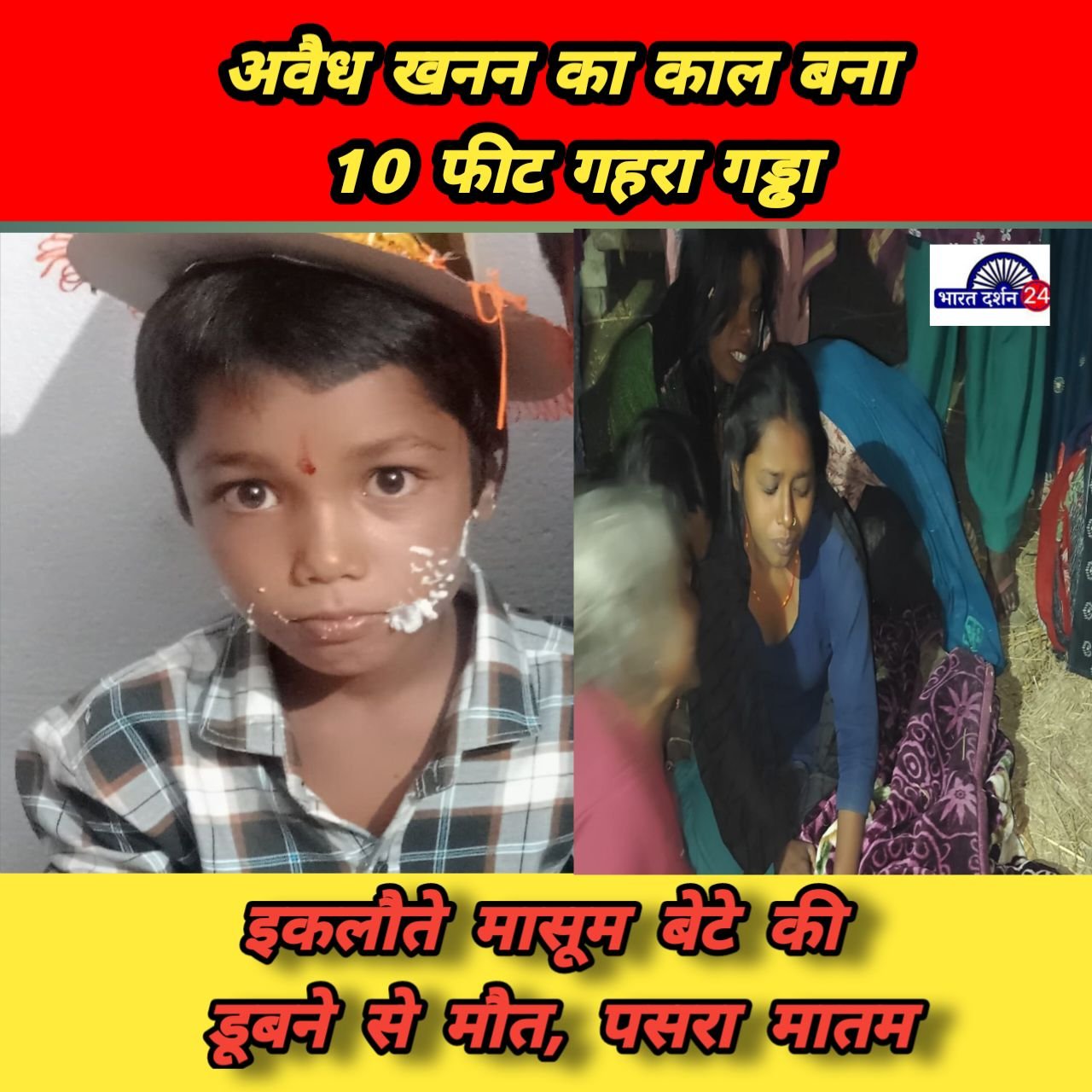 अवैध खनन का काल बना 10 फीट गहरा गड्ढा, इकलौते मासूम बेटे की डूबने से मौत, पसरा मातम।