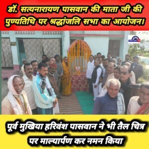 डॉ. सत्यनारायण पासवान की माता जी को दी गई श्रद्धांजलि, जिला पार्षद व पूर्व मुखिया ने किया माल्यार्पण।