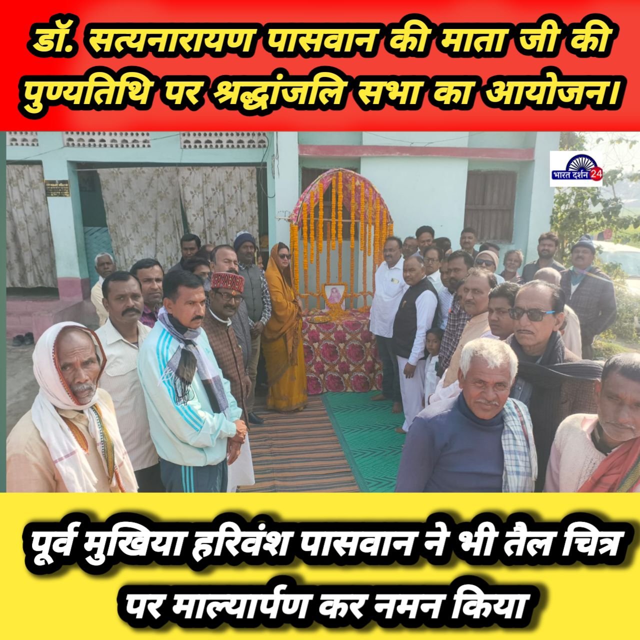 डॉ. सत्यनारायण पासवान की माता जी को दी गई श्रद्धांजलि, जिला पार्षद व पूर्व मुखिया ने किया माल्यार्पण।