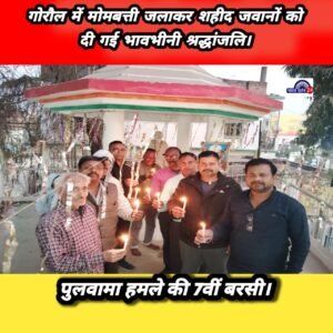 गोरौल में मोमबत्ती जलाकर शहीद जवानों को दी गई भावभीनी श्रद्धांजलि।