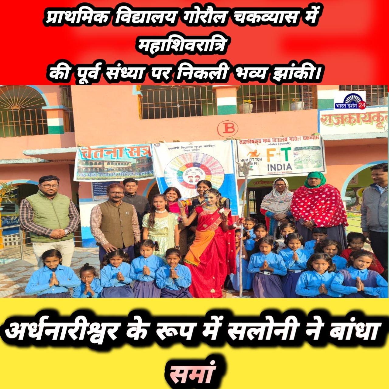 प्राथमिक विद्यालय गोरौल चकव्यास में महाशिवरात्रि की पूर्व संध्या पर निकली भव्य झांकी।