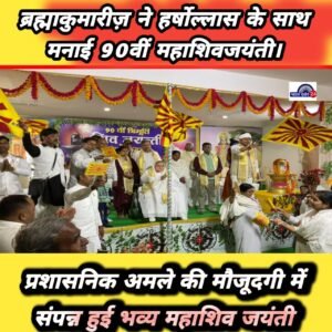 शांति शक्ति सरोवर में गूँजा शिव का संदेश: ब्रह्माकुमारीज़ ने हर्षोल्लास के साथ मनाई 90वीं महाशिवजयंती।