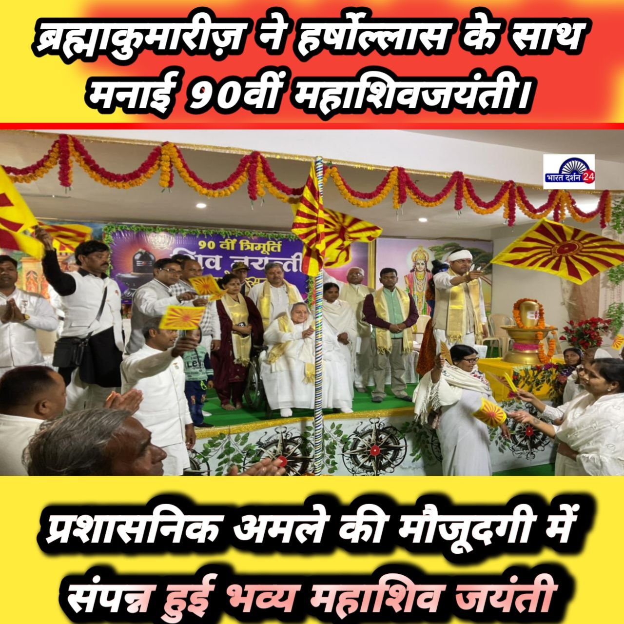 शांति शक्ति सरोवर में गूँजा शिव का संदेश: ब्रह्माकुमारीज़ ने हर्षोल्लास के साथ मनाई 90वीं महाशिवजयंती।