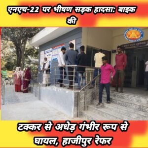 एनएच-22 पर भीषण सड़क हादसा: बाइक की टक्कर से अधेड़ गंभीर रूप से घायल, हाजीपुर रेफर।