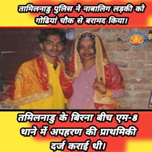 तामिलनाडु पुलिस ने नाबालिग लड़की को गोढियां चौक से बरामद किया।