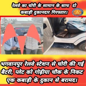 रेलवे का चोरी के सामान के साथ&nbsp; दो कबाड़ी दुकानदार गिरफ्तार।