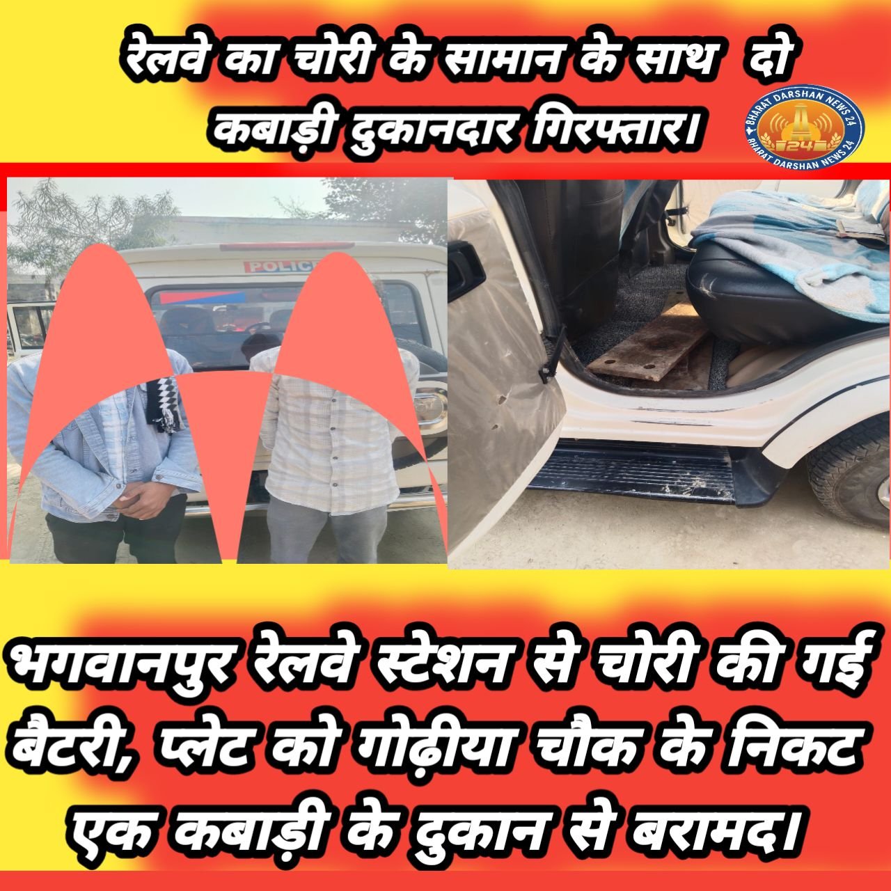 रेलवे का चोरी के सामान के साथ&nbsp; दो कबाड़ी दुकानदार गिरफ्तार।