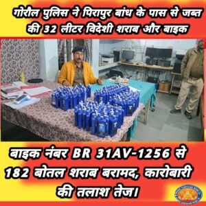 गोरौल पुलिस की कार्रवाई: बाइक से ले जाई जा रही 32 लीटर विदेशी शराब जब्त।
