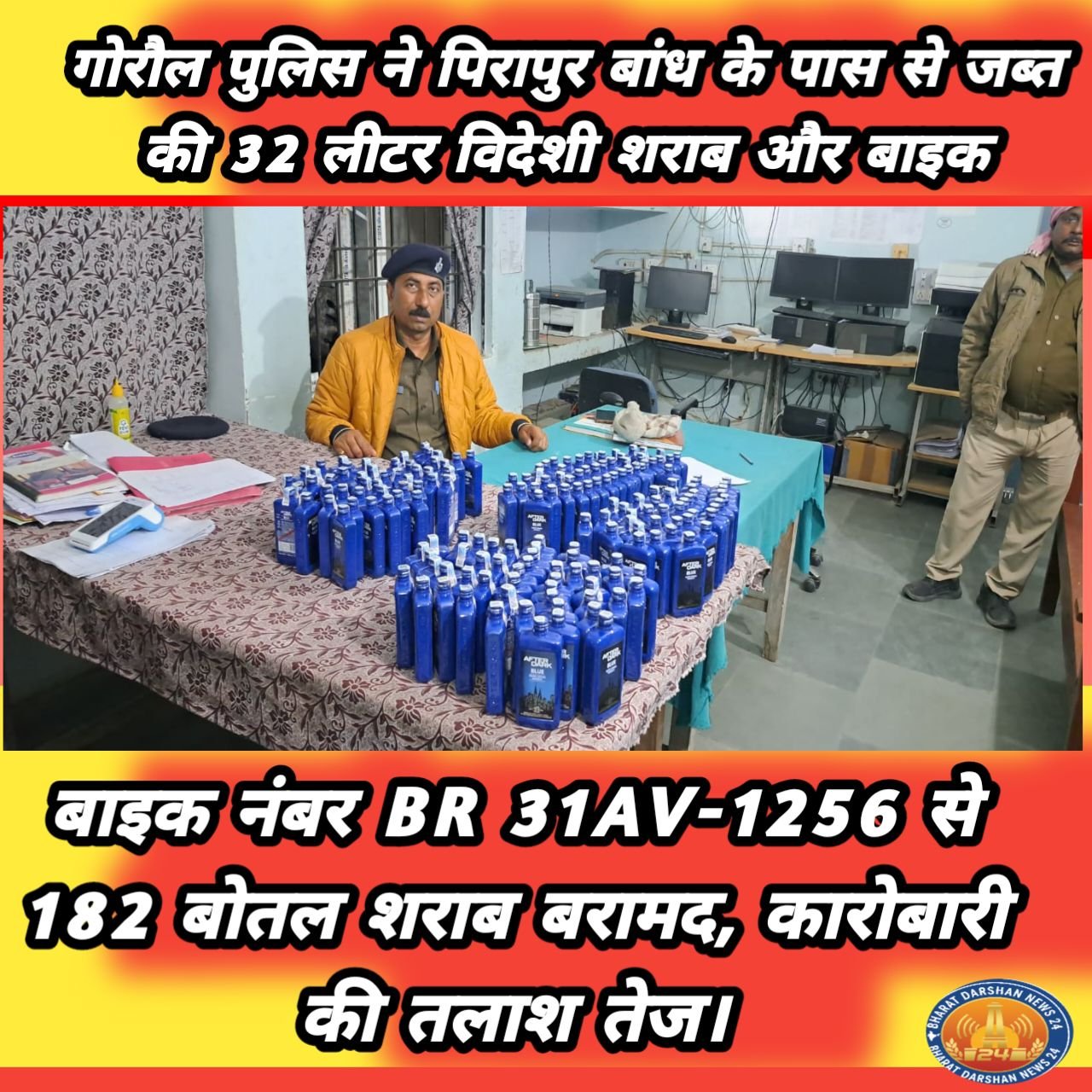 गोरौल पुलिस की कार्रवाई: बाइक से ले जाई जा रही 32 लीटर विदेशी शराब जब्त।