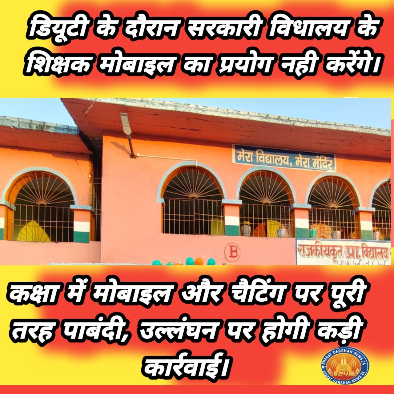 डियूटी के दौरान सरकारी विधालय के शिक्षक मोबाइल का प्रयोग नही करेंगे।