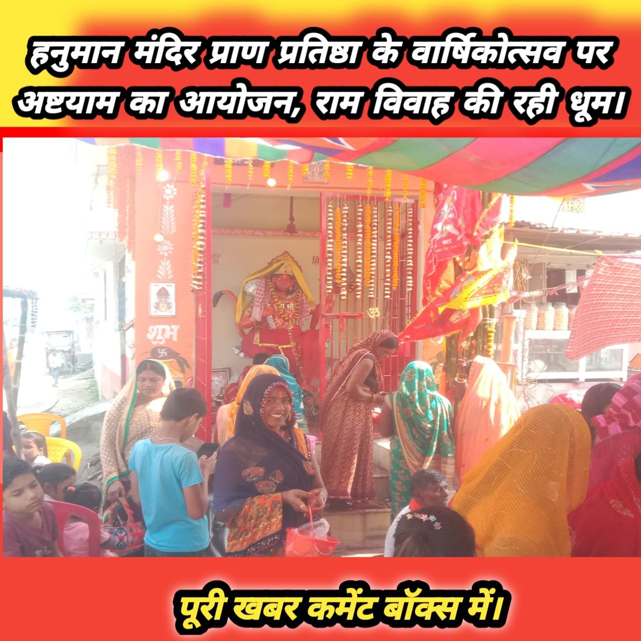 हनुमान मंदिर प्राण प्रतिष्ठा के वार्षिकोत्सव पर अष्टयाम का आयोजन, राम विवाह की रही धूम।