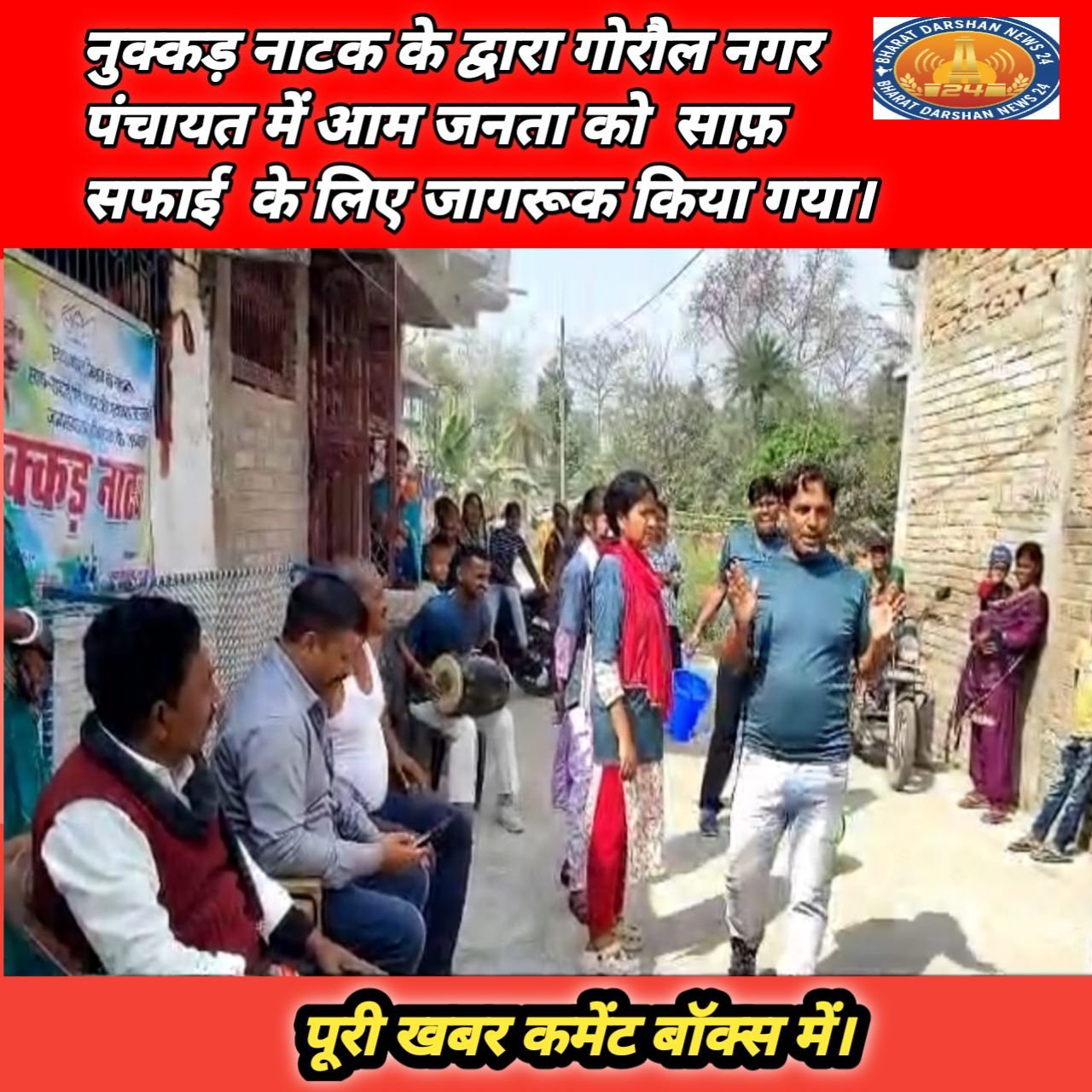 नुक्कड़ नाटक के द्वारा गोरौल नगर पंचायत में आम जनता को  साफ़ सफाई  के लिए जागरूक किया गया।