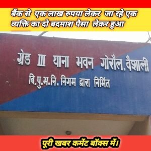 गोरौल स्टेट बैंक से  एक लाख रुपया लेकर  जा रहे एक व्यक्ति का दो बदमाश पैसा  लेकर हुआ फरार
