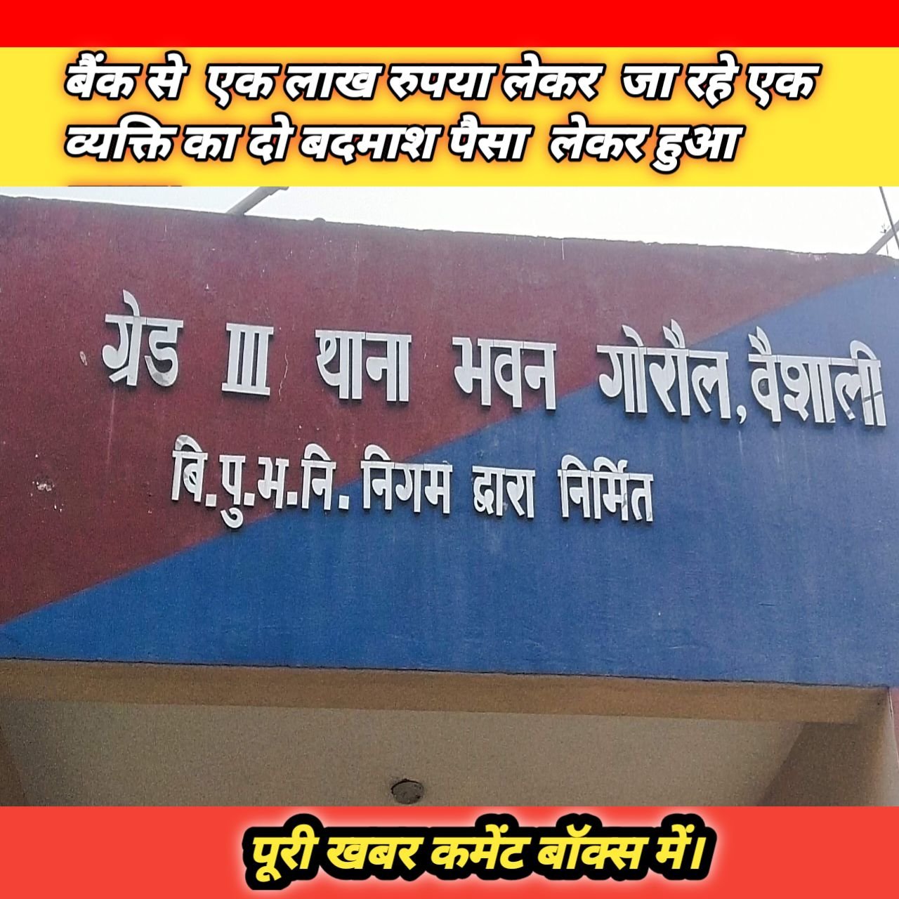 गोरौल स्टेट बैंक से  एक लाख रुपया लेकर  जा रहे एक व्यक्ति का दो बदमाश पैसा  लेकर हुआ फरार
