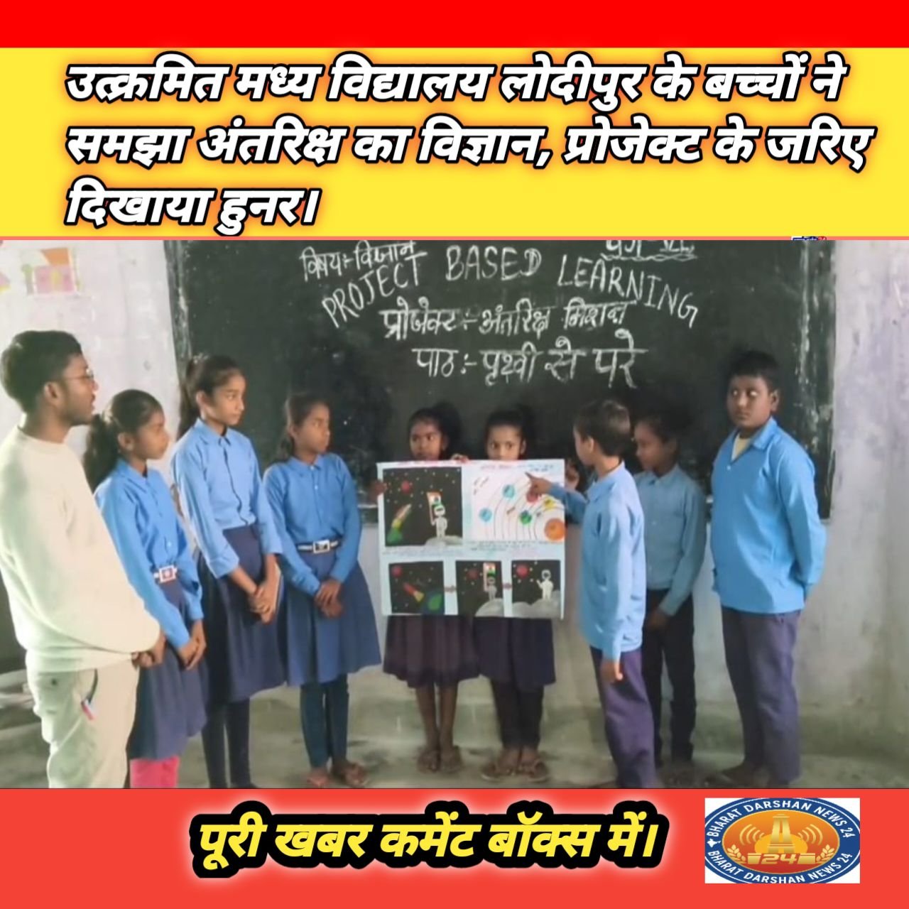 उत्क्रमित मध्य विद्यालय लोदीपुर के बच्चों ने समझा अंतरिक्ष का विज्ञान, प्रोजेक्ट के जरिए दिखाया हुनर