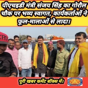 पीएचइडी मंत्री संजय सिंह का गोरौल चौक पर भव्य स्वागत, कार्यकर्ताओं ने फूल-मालाओं से लादा।