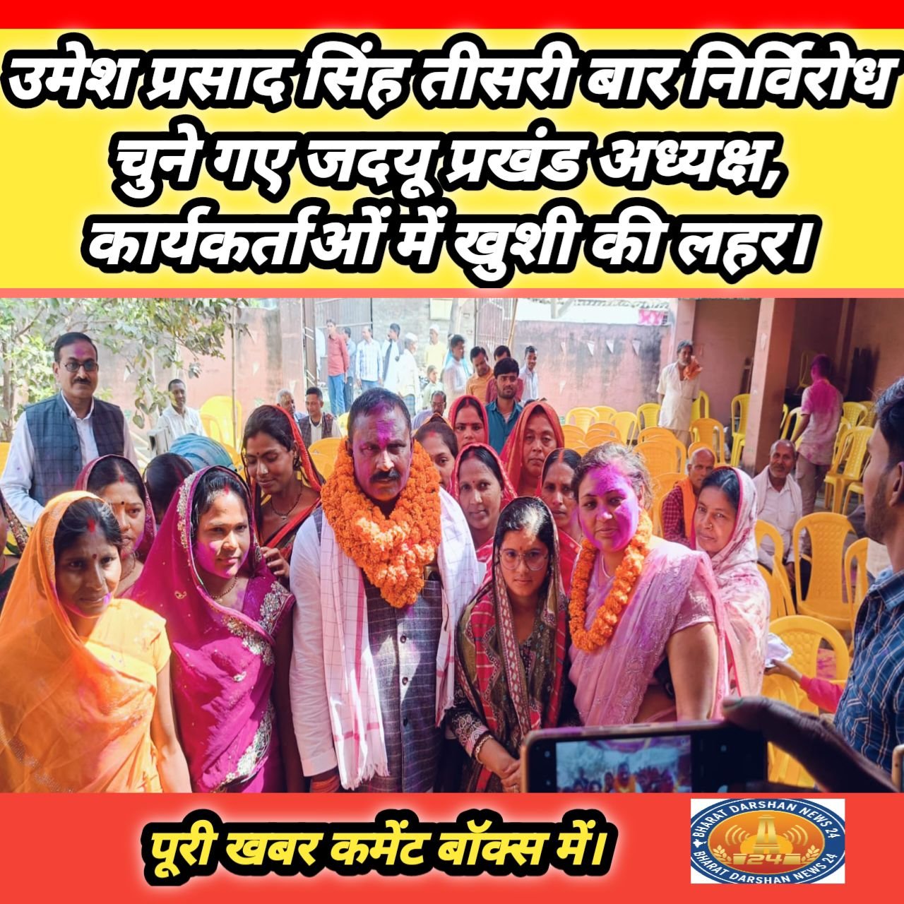 उमेश प्रसाद सिंह तीसरी बार निर्विरोध चुने गए जदयू प्रखंड अध्यक्ष, कार्यकर्ताओं में खुशी की लहर।