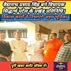 वैद्यनाथ प्रसाद सिंह बने विधायक सिद्धार्थ पटेल के प्रखंड प्रतिनिधि, विकास कार्यों में निभाएंगे अहम भूमिका।