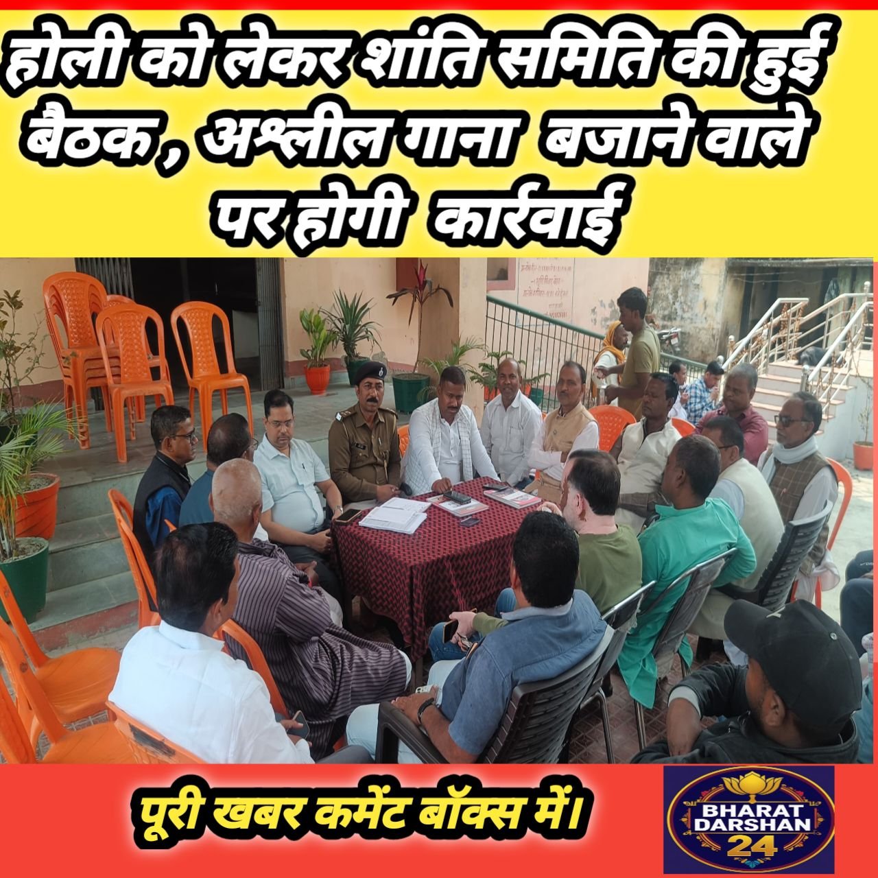 होली को लेकर शांति समिति की हुई बैठक , अश्लील गाना  बजाने वाले  पर होगी  कार्रवाई।