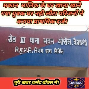 मकान  मालिक के घर खाना खाने गया युवक घर नही लौटा परिजनों ने कराया प्राथमिक दर्ज।