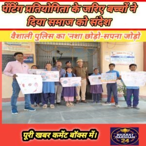 वैशाली पुलिस का ‘नशा छोड़ो-सपना जोड़ो’ अभियान: पेंटिंग प्रतियोगिता के जरिए बच्चों ने दिया समाज को संदेश