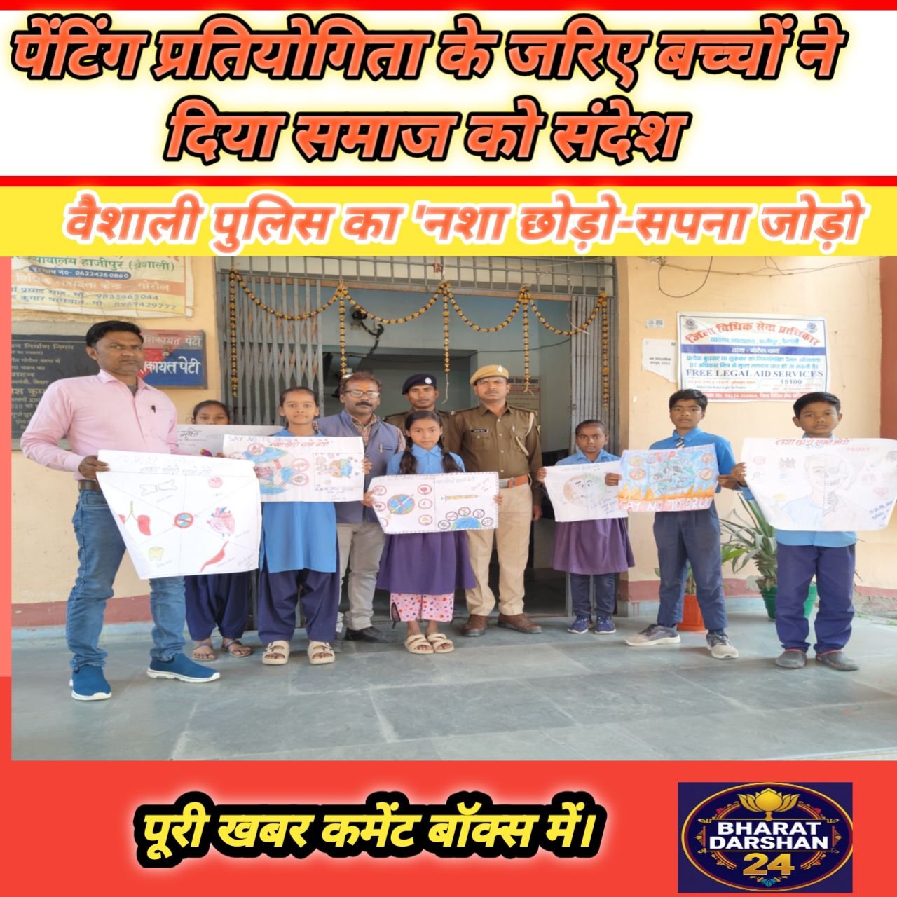 वैशाली पुलिस का ‘नशा छोड़ो-सपना जोड़ो’ अभियान: पेंटिंग प्रतियोगिता के जरिए बच्चों ने दिया समाज को संदेश