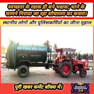 स्वच्छता के रक्षक ही बने भक्षक; थाने के सामने गिराया जा रहा शौचालय का कचरा।