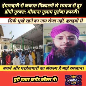 ईमानदारी से जकात निकालने से समाज से दूर होगी गुरबत: मौलाना गुलाम मुर्तजा क़ादरी।