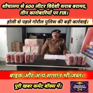 गोरौल में शराब तस्करों के मंसूबों पर फिरा पानी, घर के शौचालय में छिपाकर रखी 600 लीटर शराब जब्त।