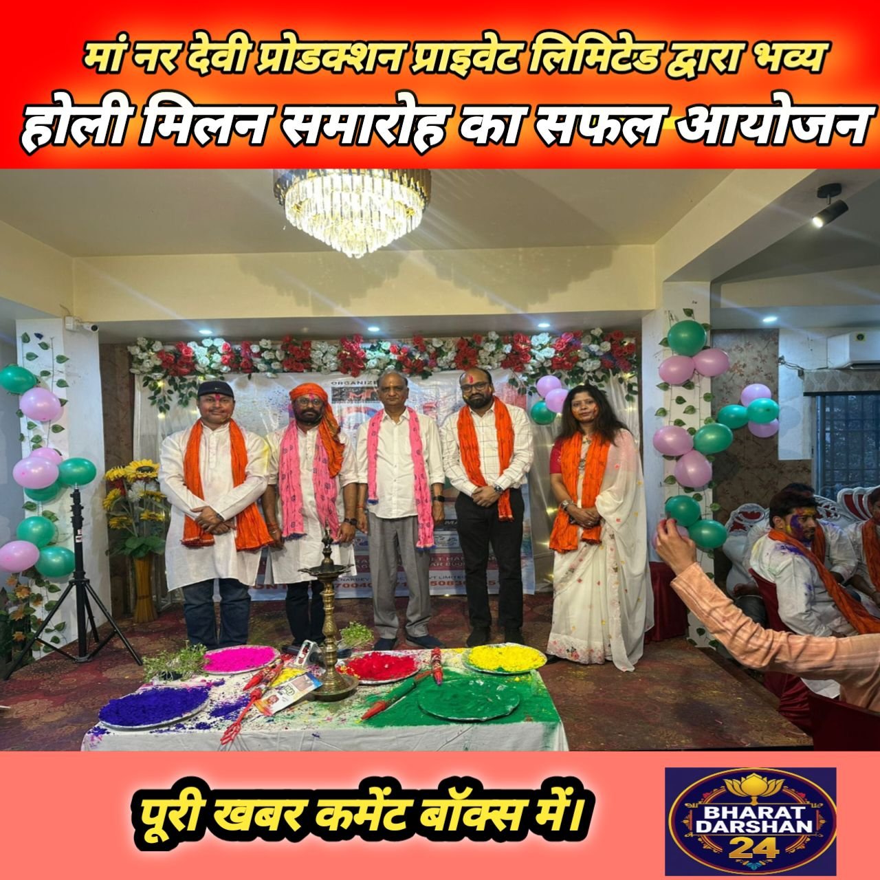 मां नर देवी प्रोडक्शन प्राइवेट लिमिटेड द्वारा भव्य होली मिलन समारोह का सफल आयोजन।