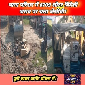 गोरौल थाना परिसर में 6709 लीटर विदेशी शराब पर चला जेसीबी।