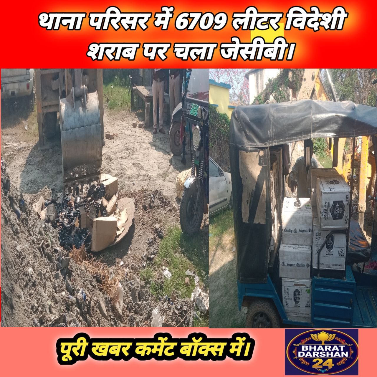 गोरौल थाना परिसर में 6709 लीटर विदेशी शराब पर चला जेसीबी।