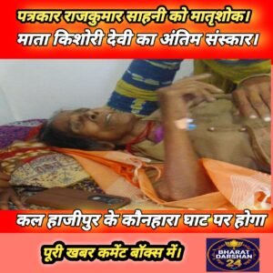 पत्रकार राजकुमार साहनी को मातृशोक, कल हाजीपुर के कौनहारा घाट पर होगा माता किशोरी देवी का अंतिम संस्कार।