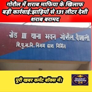 131 लीटर देशी शराब के साथ कारोबारी चिन्हित, प्राथमिकी दर्ज।