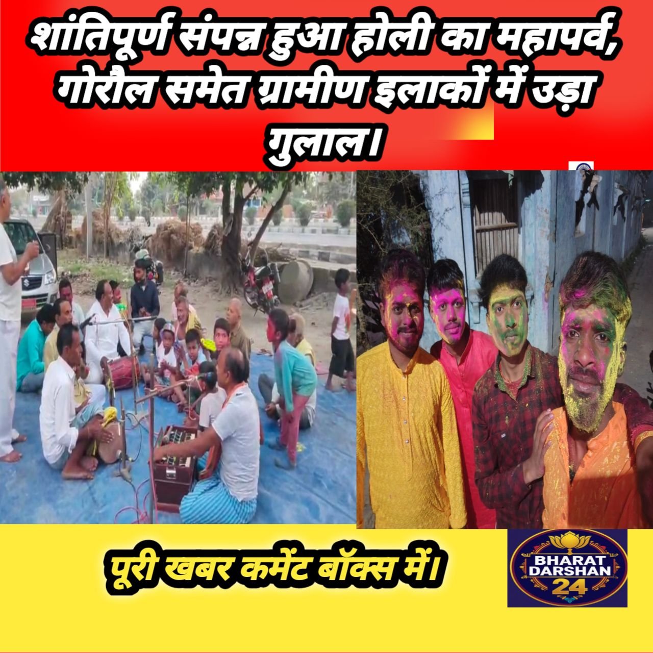 शांतिपूर्ण संपन्न हुआ होली का महापर्व, गोरौल समेत ग्रामीण इलाकों में उड़ा गुलाल।