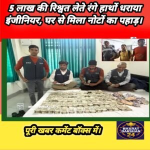 बेतिया में SVU का बड़ा एक्शन: 5 लाख की रिश्वत लेते गिरफ्तार इंजीनियर के घर से 42 लाख रुपये कैश बरामद।