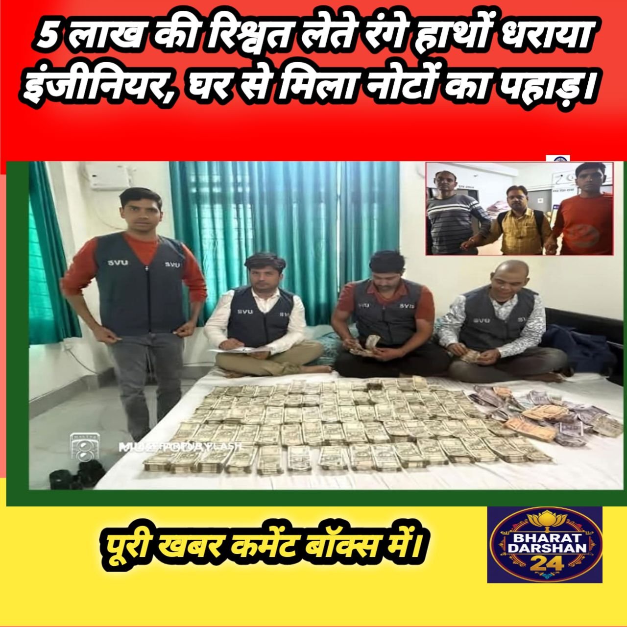 बेतिया में SVU का बड़ा एक्शन: 5 लाख की रिश्वत लेते गिरफ्तार इंजीनियर के घर से 42 लाख रुपये कैश बरामद।