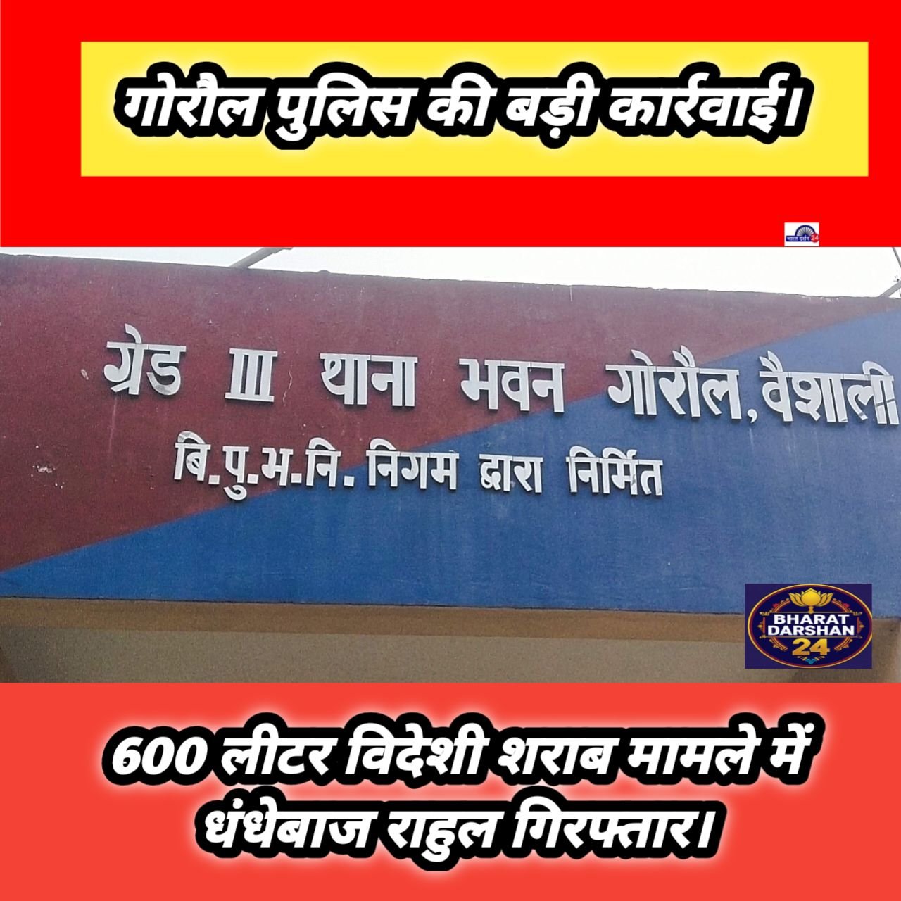 600 लीटर विदेशी शराब मामले में धंधेबाज राहुल गिरफ्तार।