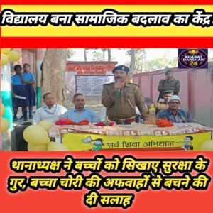 गोरौल थानाध्यक्ष ने बच्चों को सिखाए सुरक्षा के गुर, बच्चा चोरी की अफवाहों से बचने की दी सलाह।