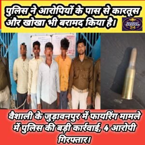 वैशाली के जुड़ावनपुर में फायरिंग मामले में पुलिस की बड़ी कार्रवाई, 4 आरोपी गिरफ्तार।