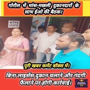 गोरौल में मांस-मछली दुकानदारों के साथ ईओ की बैठक, बिना लाइसेंस दुकान चलाने और गंदगी फैलाने पर होगी कार्रवाई।