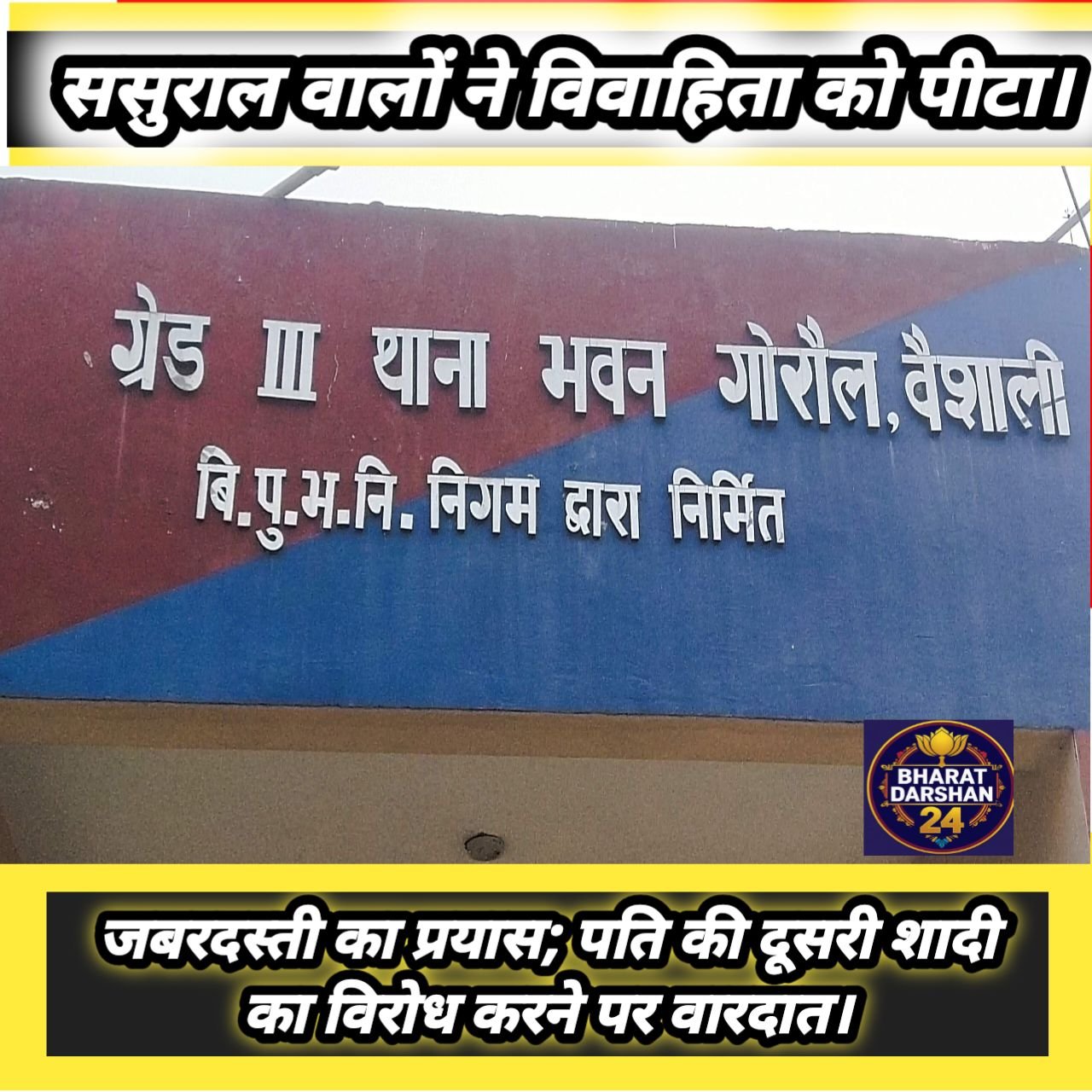 ससुराल वालों ने विवाहिता को पीटा, जबरदस्ती का प्रयास; पति की दूसरी शादी का विरोध करने पर वारदात।