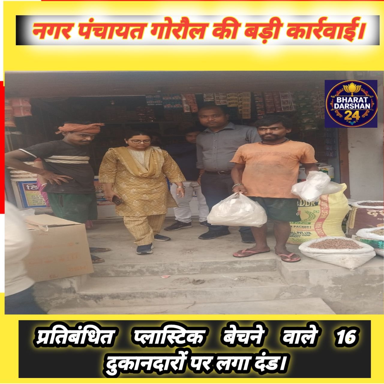 प्लास्टिक थैली का प्रयोग पड़ेगा भारी: गोरौल बाजार में ईओ ने चलाया छापेमारी अभियान।