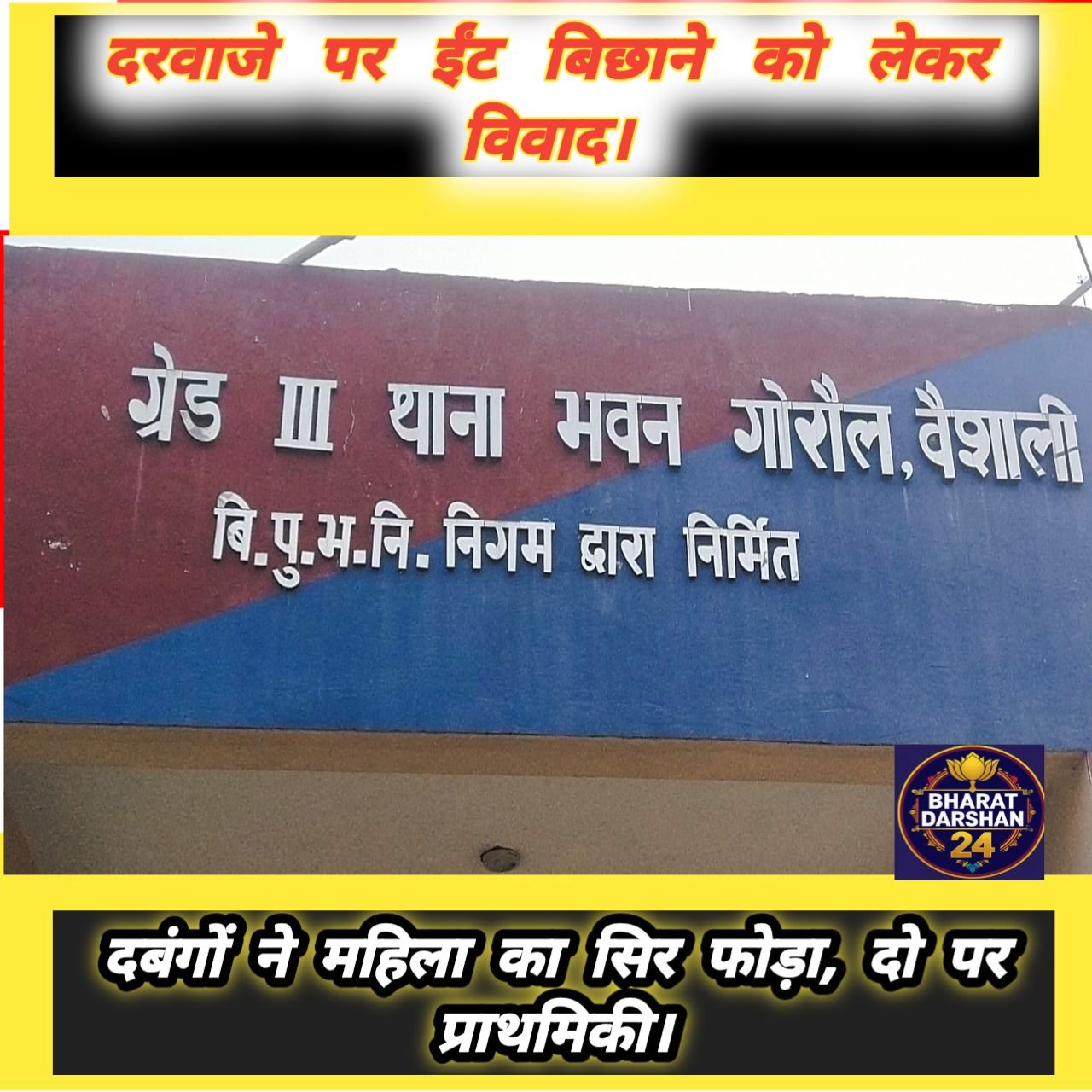 गोरौल: दरवाजे पर ईंट बिछाने को लेकर विवाद, दबंगों ने महिला का सिर फोड़ा, दो पर प्राथमिकी।